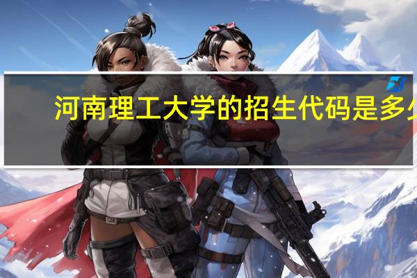 河南理工大学的招生代码是多少