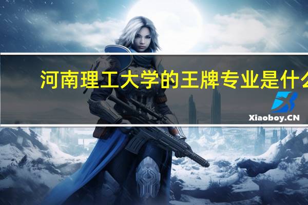 河南理工大学的王牌专业是什么
