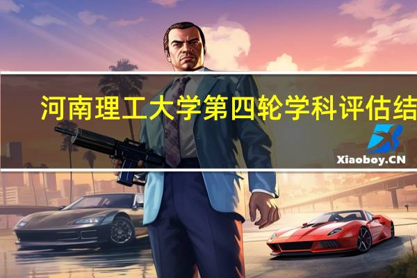 河南理工大学第四轮学科评估结果