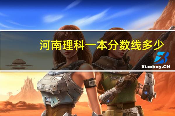 河南理科一本分数线多少
