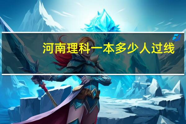 河南理科一本多少人过线
