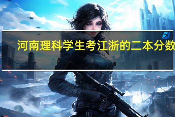 河南理科学生考江浙的二本分数线