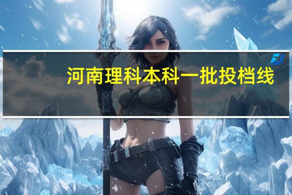 河南理科本科一批投档线