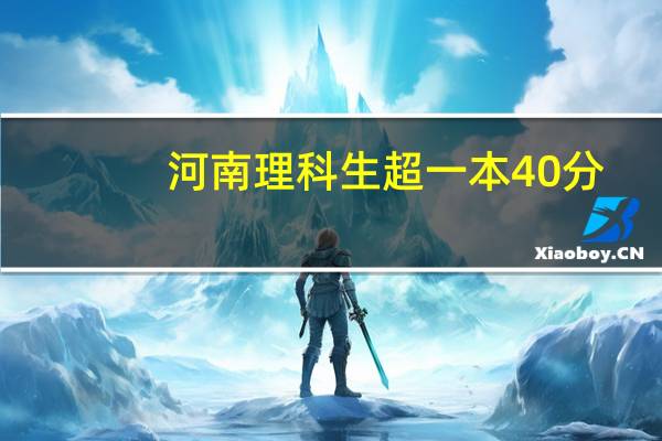 河南理科生超一本40分，能上什么学校