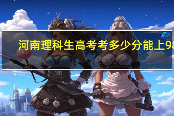 河南理科生高考考多少分能上985,211大学