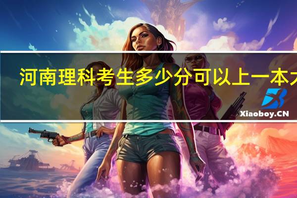 河南理科考生多少分可以上一本大学