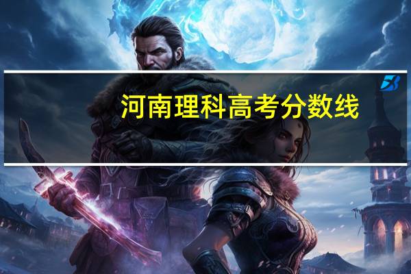 河南理科高考分数线