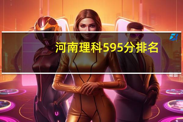 河南理科595分排名