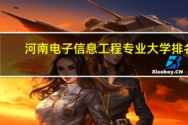 河南电子信息工程专业大学排名