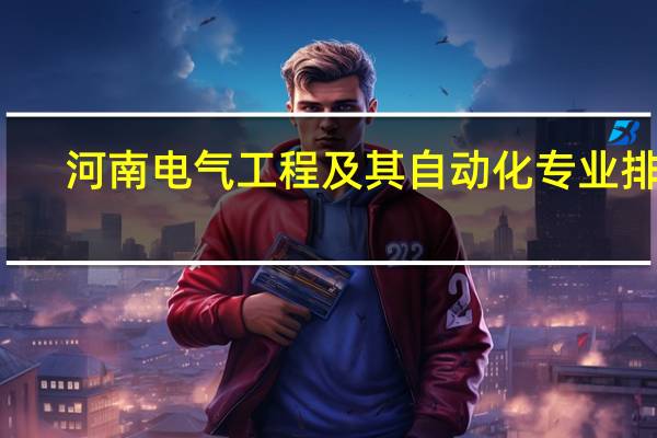 河南电气工程及其自动化专业排名