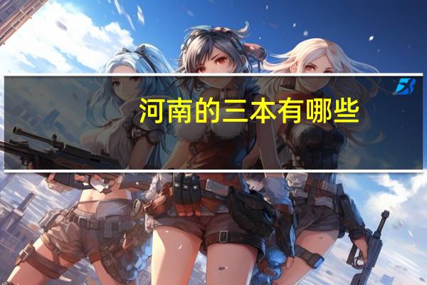河南的三本有哪些