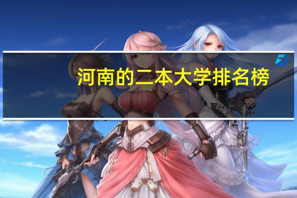河南的二本大学排名榜