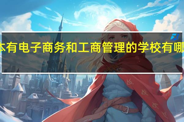 河南的二本有电子商务和工商管理的学校有哪些拜托各位大神