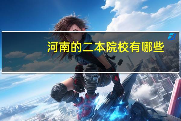 河南的二本院校有哪些