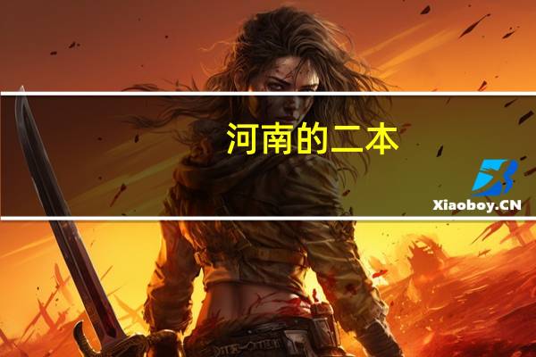 河南的二本