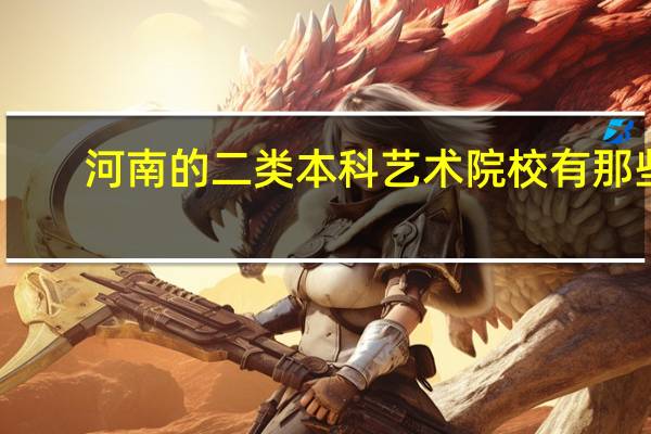 河南的二类本科艺术院校有那些