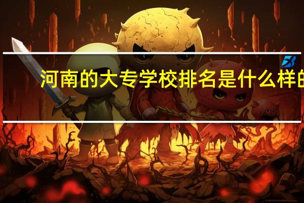 河南的大专学校排名是什么样的