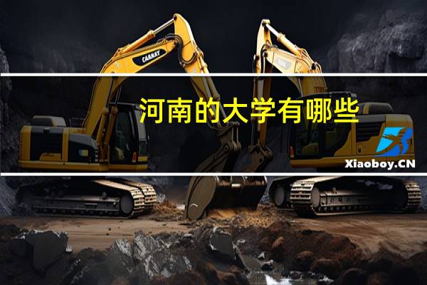 河南的大学有哪些