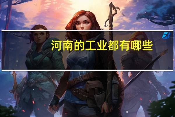 河南的工业都有哪些