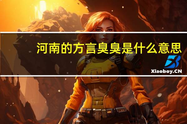 河南的方言臭臭是什么意思