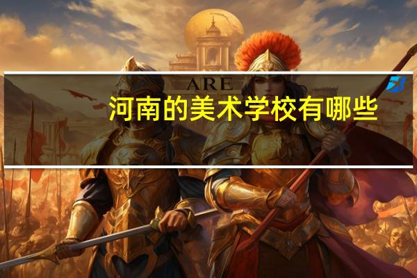 河南的美术学校有哪些