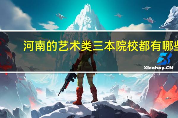 河南的艺术类三本院校都有哪些