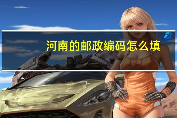 河南的邮政编码怎么填