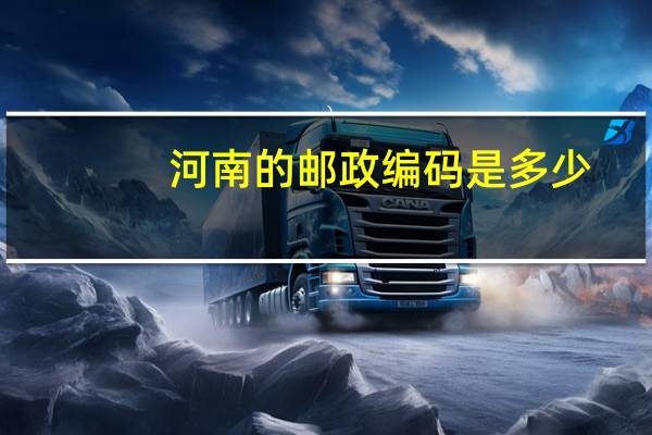河南的邮政编码是多少
