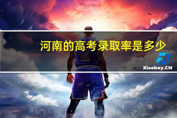 河南的高考录取率是多少