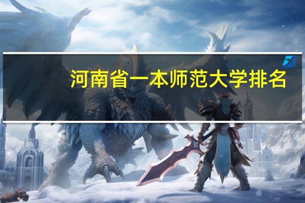 河南省一本师范大学排名