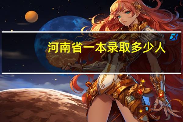 河南省一本录取多少人