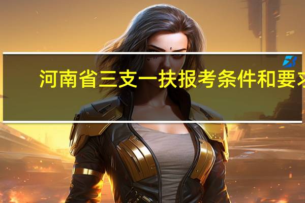 河南省三支一扶报考条件和要求