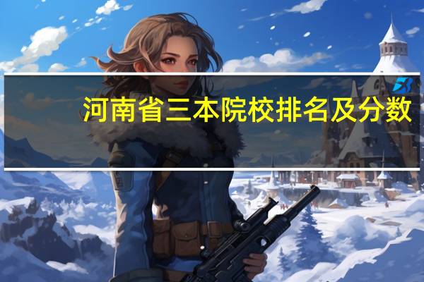 河南省三本院校排名及分数
