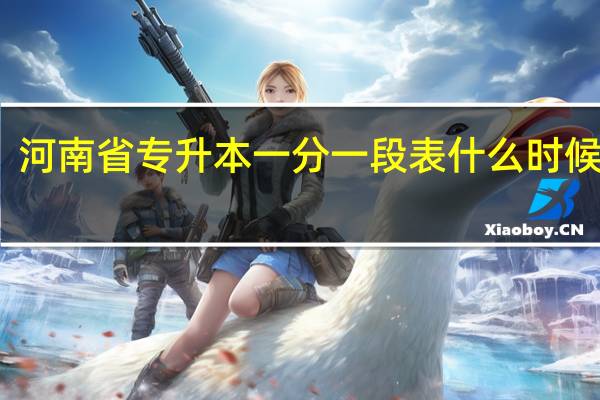 河南省专升本一分一段表什么时候公布