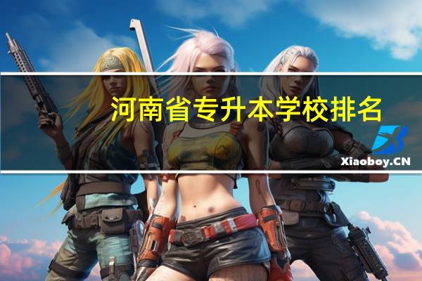 河南省专升本学校排名