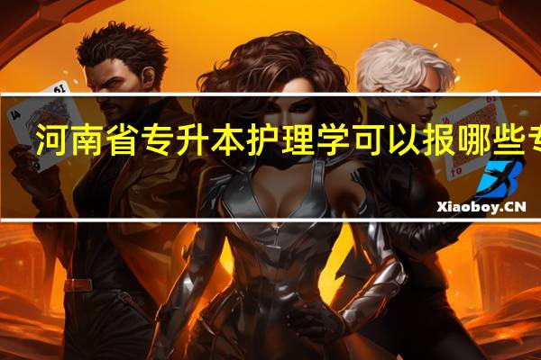 河南省专升本护理学可以报哪些专业