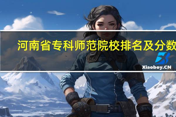 河南省专科师范院校排名及分数线
