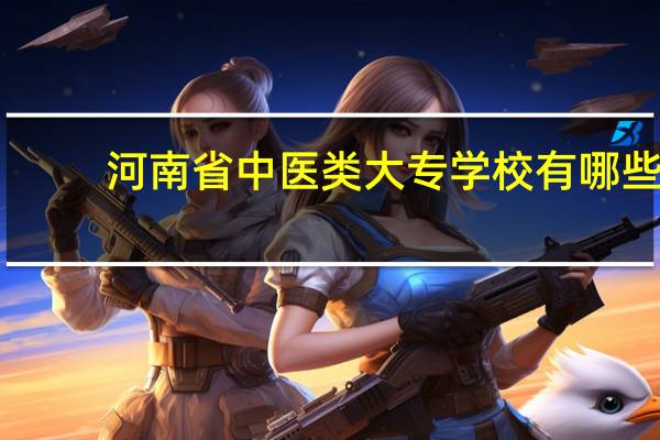 河南省中医类大专学校有哪些