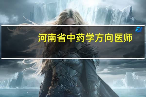 河南省中药学方向医师，认可的北大核心期刊有哪些