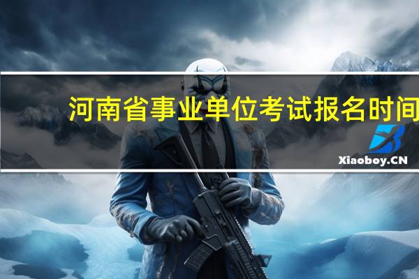 河南省事业单位考试报名时间