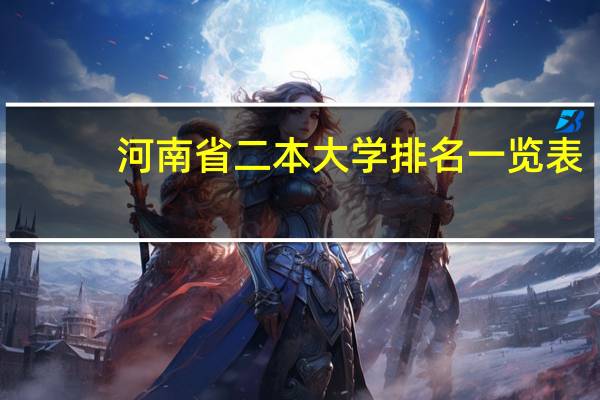 河南省二本大学排名一览表