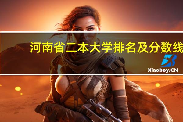 河南省二本大学排名及分数线