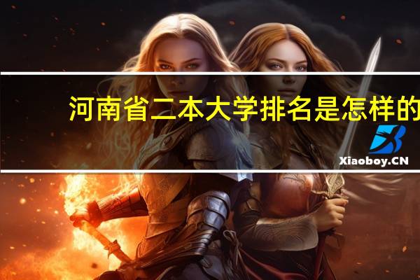 河南省二本大学排名是怎样的