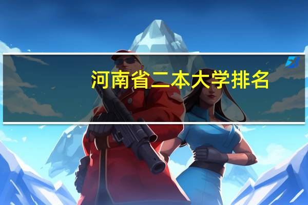 河南省二本大学排名