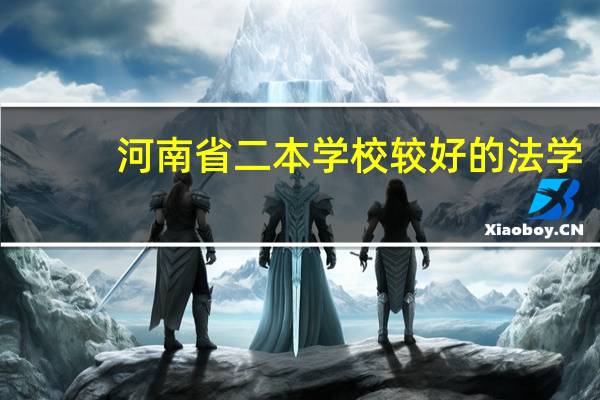 河南省二本学校较好的法学