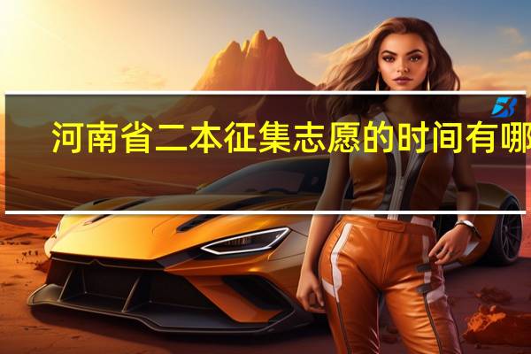 河南省二本征集志愿的时间有哪些