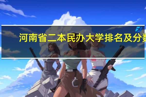 河南省二本民办大学排名及分数