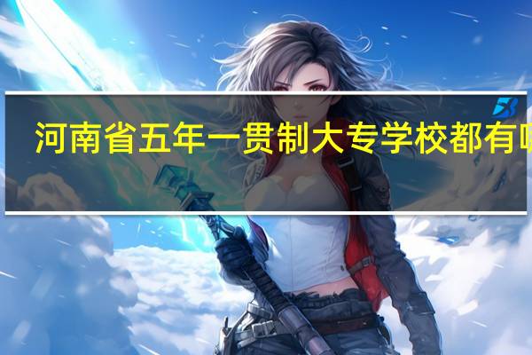 河南省五年一贯制大专学校都有哪些