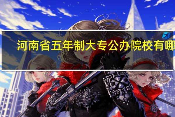 河南省五年制大专公办院校有哪些