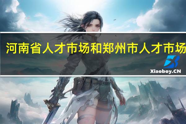 河南省人才市场和郑州市人才市场电话...